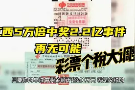 彩票个税大调整，再无可能出现：江西倍投5万倍中奖2.2亿事件视频封面