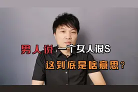 男人说一个女人很S，是啥意思？