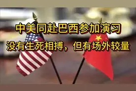 中美同赴巴西演习，没有生死相搏但有场外较量视频封面
