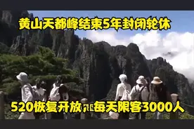 黄山天都峰结束5年封闭轮休，520恢复开放，每天限客3000人视频封面