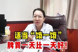 适当“饿一饿”，脾胃一天比一天好！视频封面