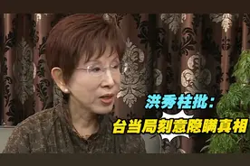 大陆渔民遇难事件疑点重重，洪秀柱批：台当局刻意隐瞒真相视频封面