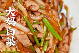 大妈白菜，五分钟就能学会的家常炒白菜，锅气十足！视频封面