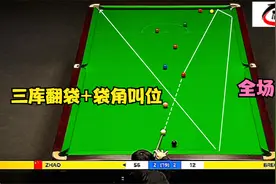 赵心童被逼急直接利用准度来说，3库翻袋+袋角走位，让全场沸腾