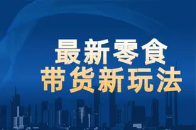 最新零食带货新玩法，5分钟一条视频新手小白也能轻松上手+揭秘