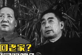 1964年，毛主席问周总理：你为什么不回老家？周总理如何回答的？