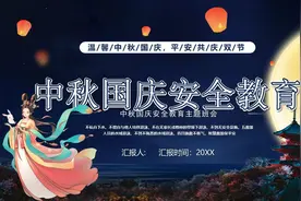 中小学生中秋国庆节假期安全教育主题班会PPT课件视频封面