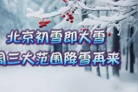 北京初雪即大雪，周三大范围降雪再来！视频封面