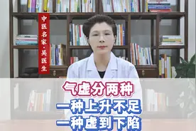 气虚分两种，一种上升不足，一种虚到下陷视频封面