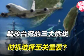 牵一发而动全身，解放台湾的三大挑战，时机选择至关重要？视频封面