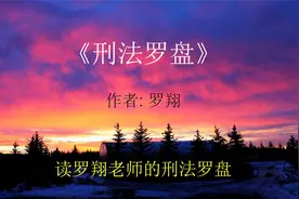 读，《刑法罗盘》，人文精神与法律。视频封面