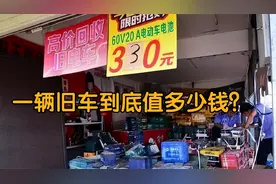 一辆旧电动车卖350元算吃亏吗？旧车到底值多少钱？行内人说实话视频封面