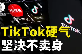 TikTok硬气，硬刚美国，不卖核心技术视频封面