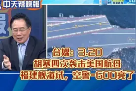 台媒：胡塞四次袭击美国航母!视频封面
