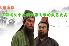 三国演义中，关羽和张飞到底谁的武力更高，通过五点分析就清楚了视频封面