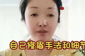 演示家居自己修眉手法和注意细节，很详细，记得要收藏哦视频封面