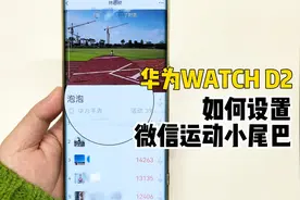 华为WATCH D2丨如何设置微信运动小尾巴？