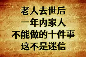 家里有老人去世 ，这10件事情千万不要做，这不是迷信，是习俗视频封面