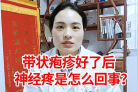 带状疱疹好了以后神经还疼是怎么回事？神经疼如何“断根”？视频封面