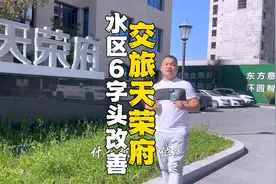 水区6字头国企改善【交旅天荣府】#乌鲁木齐房产 #抖音房产视频封面