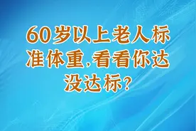 60岁以上老人标准体重，看看你达没达标？视频封面