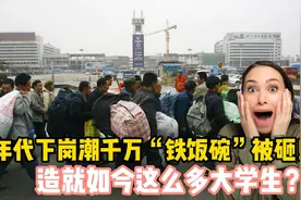 90年代下岗潮，千万“铁饭碗”被砸！造就如今这么多大学生？视频封面