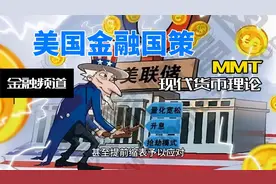 解读美国金融国策：MMT理论视频封面