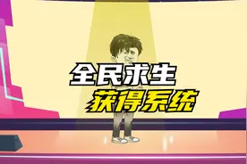 全民求生01：集体穿越开始求生，你意外获得系统加持！视频封面