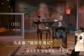 马未都参加香港土财主的饭局，菜一上来，马爷整个傻掉了！视频封面