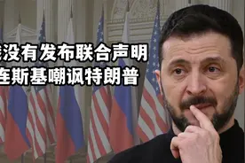 美俄没有发布联合声明，泽连斯基落井下石嘲讽：特朗普是普京傀儡视频封面