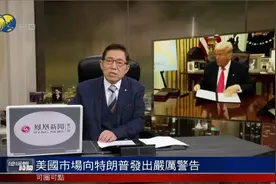 美股"跌跌不休" 市场向特朗普发出严厉警告 美国的"痛苦"刚开始?视频封面