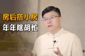 “房后搭小房，年年瞎胡忙”，加盖房屋有讲究，不懂别乱来视频封面