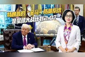 特朗普版“星战计划”曝光：天价导弹防御网，只用三年就能建成？视频封面
