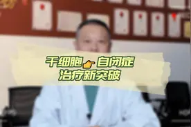 三甲医院干细胞临床主任：干细胞治疗儿童自闭症的研究进展与挑战视频封面