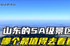 盘点山东的AAAAA级景区，你觉得哪个最值得一游？视频封面