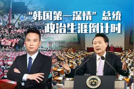 “韩国第一深情”总统，政治生涯倒计时视频封面