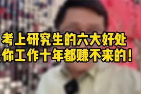 考上研究生的6大好处，是你工作十年都赚不来的视频封面