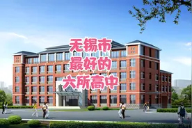 无锡市最好的六所高中视频封面