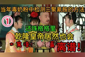 检测毒奶粉三聚氰胺的方法，还珠格格里乾隆皇帝居然也会，离谱！视频封面