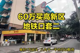 60万买高新区地铁口套二，成都老破小的好，你不懂？