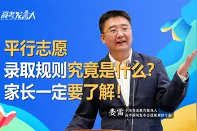 什么是平行志愿？录取规则究竟是什么？报志愿前家长一定要了解！视频封面