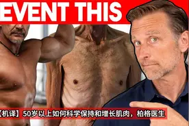 【机译】50岁以上如何科学保持和增长肌肉，柏格医生视频封面