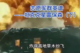 志愿军群英谱29——坦克克星雷保森（下）