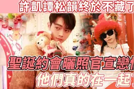 劲爆！许凯谭松韵突然官宣，原来他们已经偷摸到了这一步，太甜啦视频封面