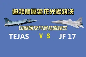 迪拜航展枭龙光辉对决，印度网友开启狂吹模式视频封面