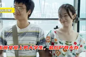 剧情：发廊妹爱上男大学生，一起出行后却消失的无影无踪！视频封面