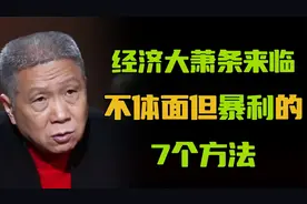 经济大萧条，通货紧缩时代来了！一定要抓住赚钱最快的7个方法