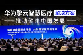 华为擎云智慧医疗解决方案，推动健康中国发展视频封面