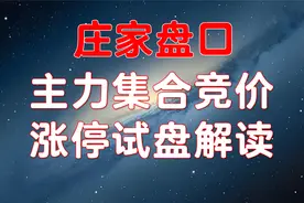庄家盘口：主力在集合竞价时涨停，主力的意图何在？视频封面