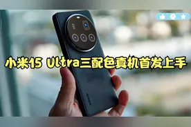 小米15 Ultra三配色真机首发上手视频封面